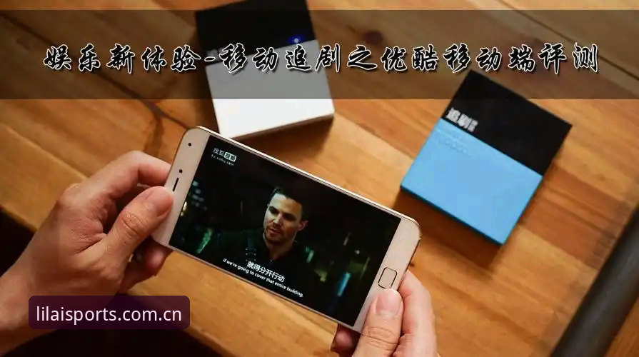 利来体育官网 利来体育平台最新动态:官方入口升级与移动端体验全面解析